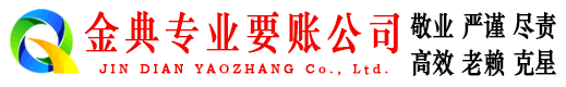铁岭金典追债公司